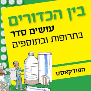 בין הכדורים - עושים סדר בתרופות ובתוספים בעידן ה-AI