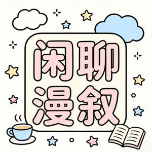 闲聊漫叙