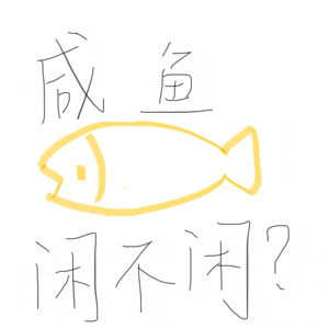 咸鱼闲不闲?