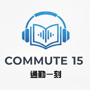 通勤一刻:這本書聊什麼?