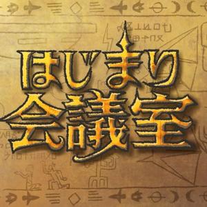 【はじまり会議室】漫画家×劇作家の兄弟Podcast