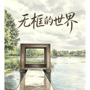 无框的世界