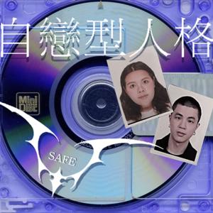 自戀型人格