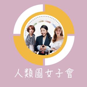 人類圖女子會