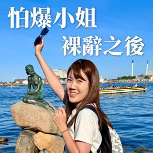 怕爆小姐|裸辭之後的自由人生