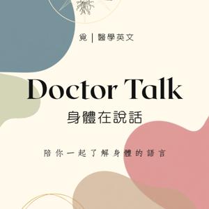 Doctor Talk|身體在說話
