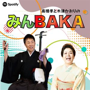 高橋孝と木津かおりの『みんBAKA』
