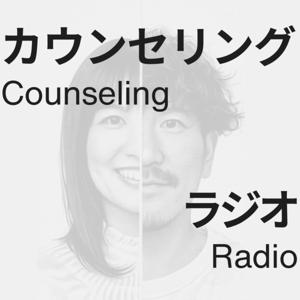 カウンセリング・ラジオ ～米国臨床心理学博士の姉に、素人の弟がいろいろ聞いてみた～