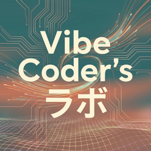 Vibe Coder's ラボ