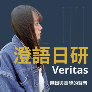 澄語日研:邏輯與靈魂的聲音