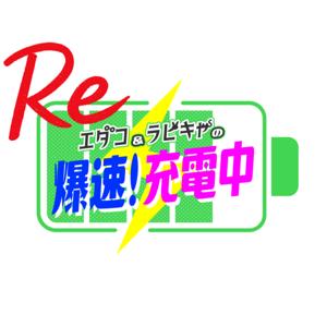 #Re爆速充電中