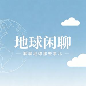 北大博士顶尖科研趣解读·地球闲聊·亲子启蒙科普