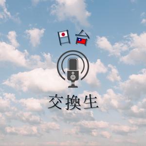 日台の交換生