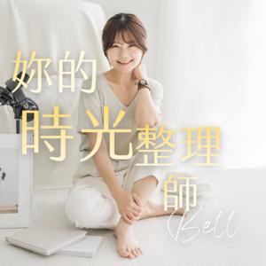 妳的時光整理師 - Bell