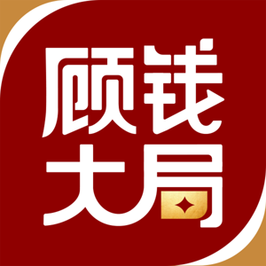 顾钱大局