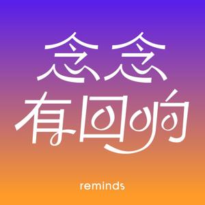 念念有回响