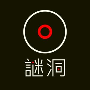 謎洞