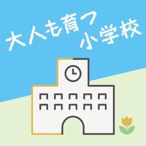 大人も育つ小学校