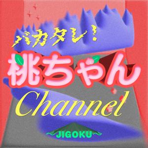 バカタレ！桃ちゃんチャンネル 〜JIGOKU〜