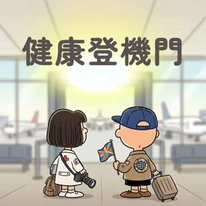 健康登機門