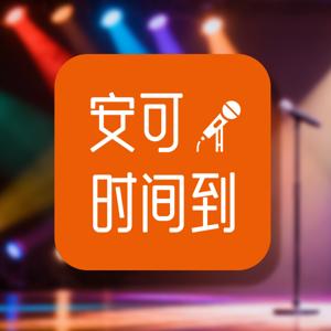 安可时间到 | 看现场，聊演出