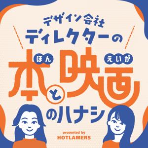 デザイン会社ディレクターの本と映画のハナシ