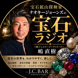 ナオキージョーンズの宝石ラジオ｜宝石・真珠・ジュエリー