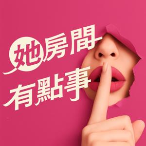 她房間有點事