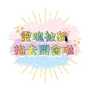 靈魂被貓拖去開會啦