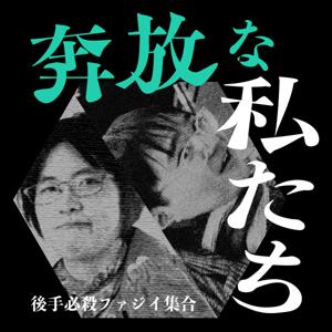 後手必殺ファジィ集合の奔放な私たち