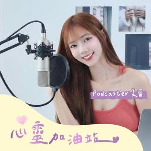 心靈加油站