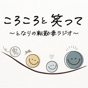 ころころと笑って〜となりの転勤妻ラジオ〜