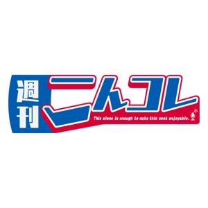 週刊こんコレ