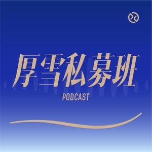 厚雪私募班