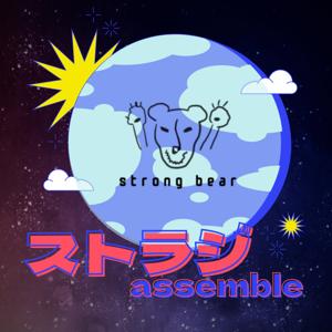 ストラジ assemble