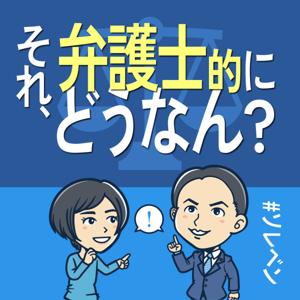 それ、弁護士的にどうなん？#ソレベン