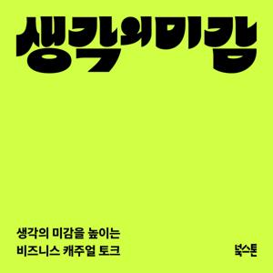 생각의 미감