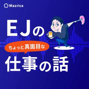 EJのちょっと真面目な仕事の話