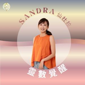 仙杜拉的靈數覺醒