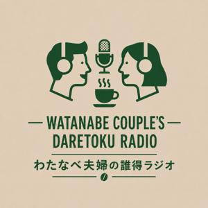 わたなべ夫婦の誰得ラジオ