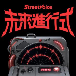 StreetVoice 未來進行式
