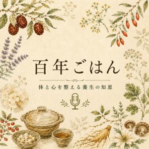 百年ごはん