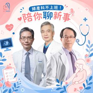婦產科不上班！陪你聊新事