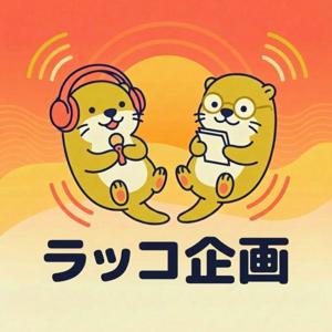 ラッコ企画の「変われない」ラジオ