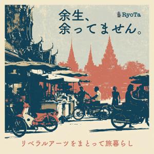余生、余ってません。 〜リベラルアーツをまとって旅暮らし〜