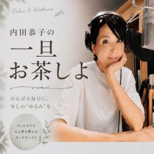 内田恭子の 一旦お茶しよ