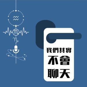 我們其實不會聊天