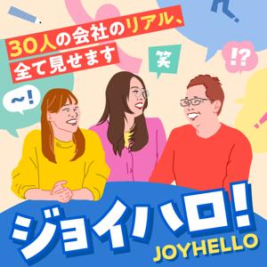 ジョイハロ！ 〜30人の会社のリアル、全て見せます〜