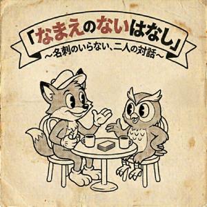 なまえのないはなし 〜名刺のいらない、二人の対話〜