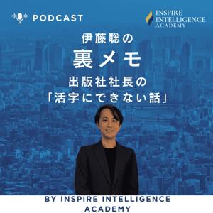 『伊藤聡の裏メモ』出版社社長の「活字にできない話」